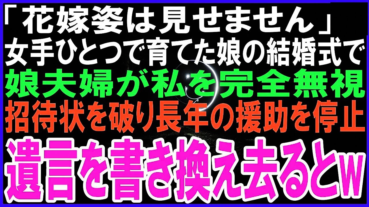 「花嫁姿は見せません」女手ひとつで育てた娘の結婚式に行くと娘夫婦と婿家族が私を拒否し完全無視…招待状を破り長年の援助を即停止。お望み通り遺言を書き換え去った結果