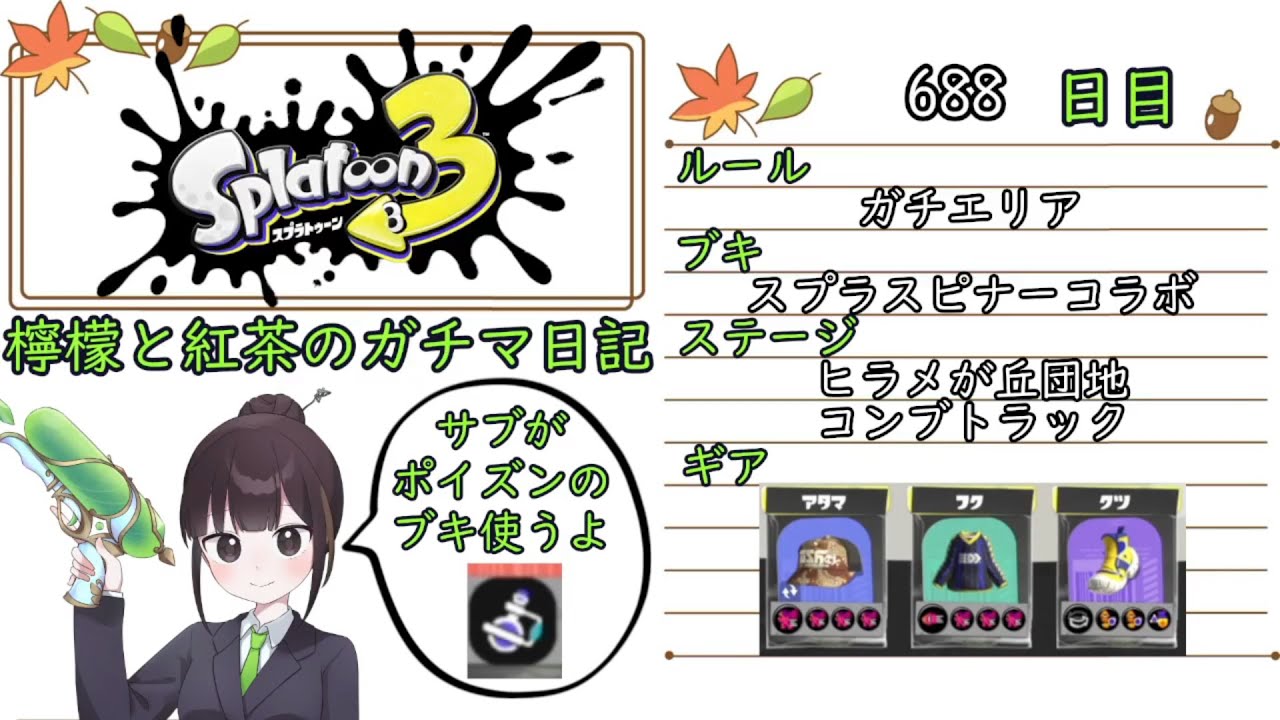 【スプラトゥーン3】ガチルールの日記　688日目【スプラスピナーコラボ/ヒラメ・コンブ/ガチエリア】