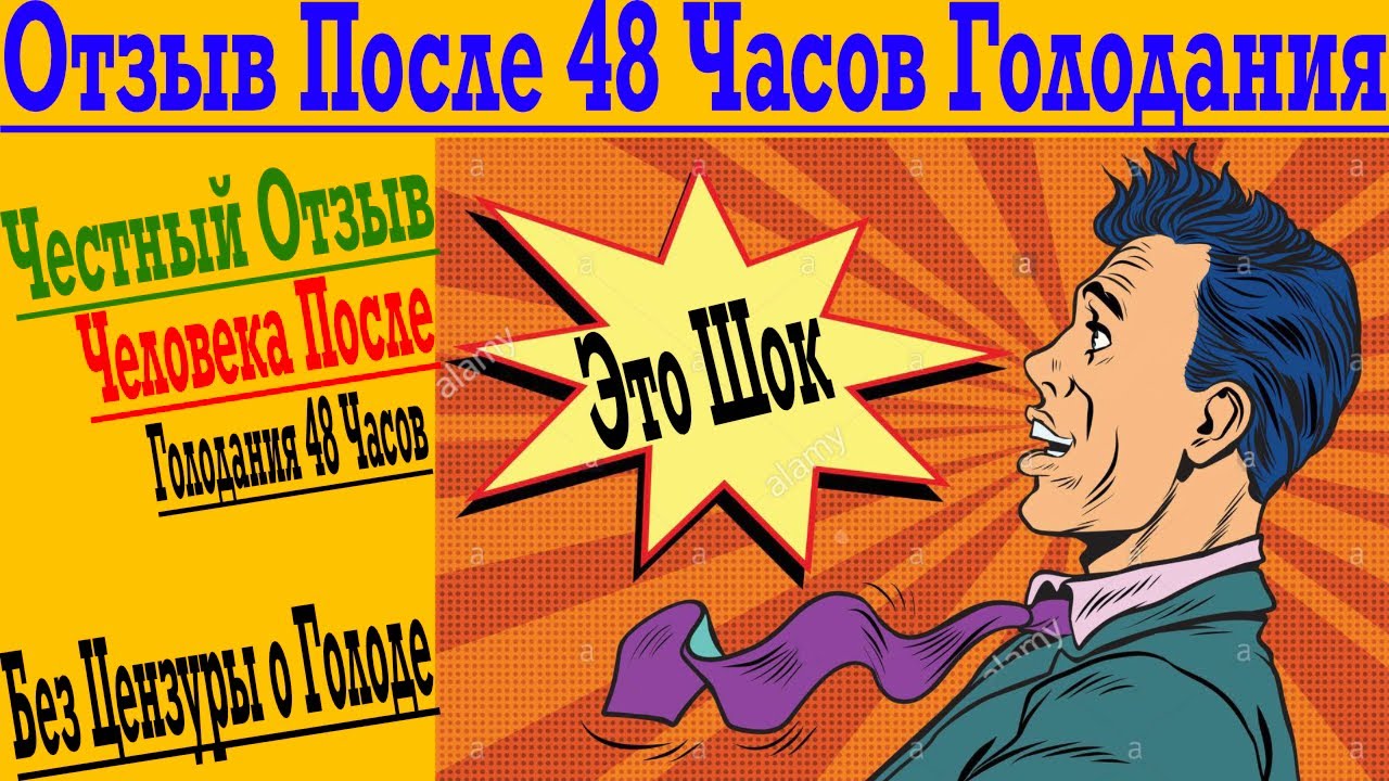 Честный Отзыв После Голодания 48 Часов !
