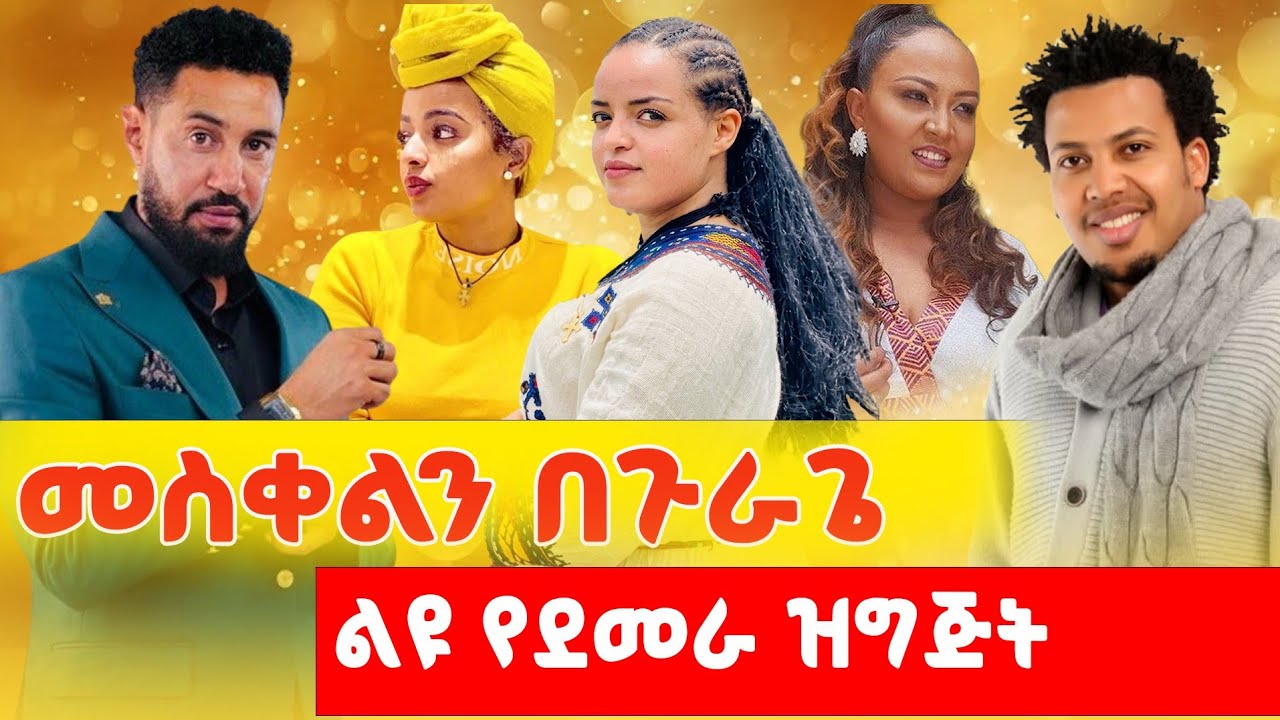 መስቀልን በጉራጌ ደመራ ሀይሉ ፈረጃ ቤተሰቦች ቤት ከዝነኛ አርቲስቶች ጋር (3) MESKEL IN GURAGE  (3 ) #gurage #guragignaculture