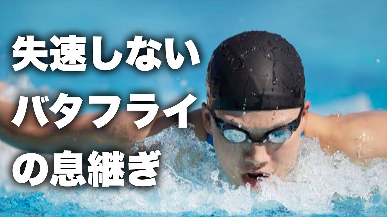 バタフライの息継ぎで失速しないポイント　#2261