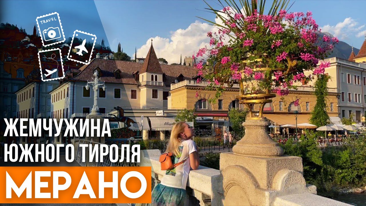Город в который можно влюбиться - Мерано, Северная Италия. Самые красивые места.