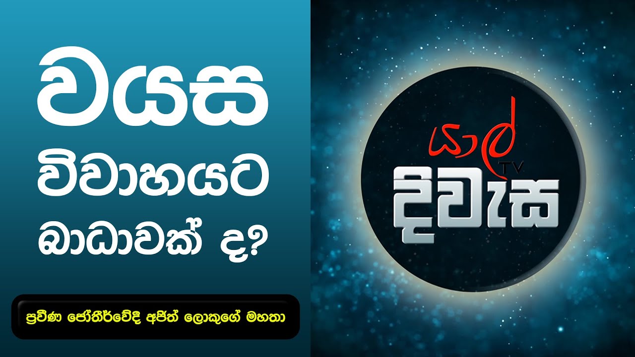 යාල් දිවැස | YARL DIWASA (24/03/2021) | වයස විවාහයට බාදාවක් ද?