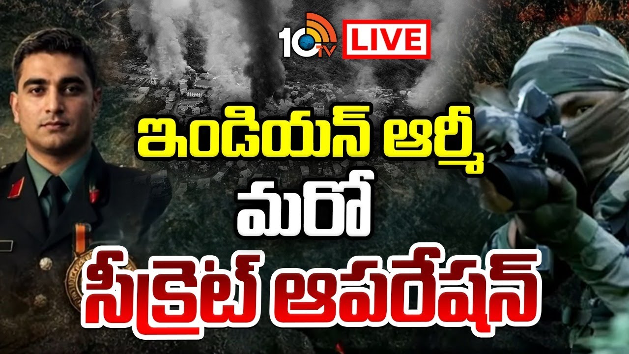 LIVE:బోర్డర్ దాటి ఇండియన్ ఆర్మీ మరో సీక్రెట్ ఆపరేషన్ | Special Story On Indian Army Secret Operation