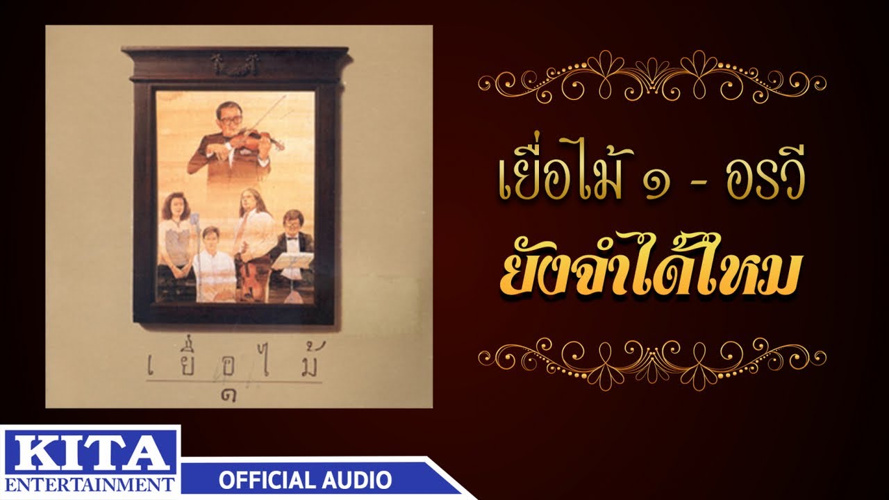 เยื่อไม้ - ยังจำได้ไหม (OFFICIAL AUDIO)