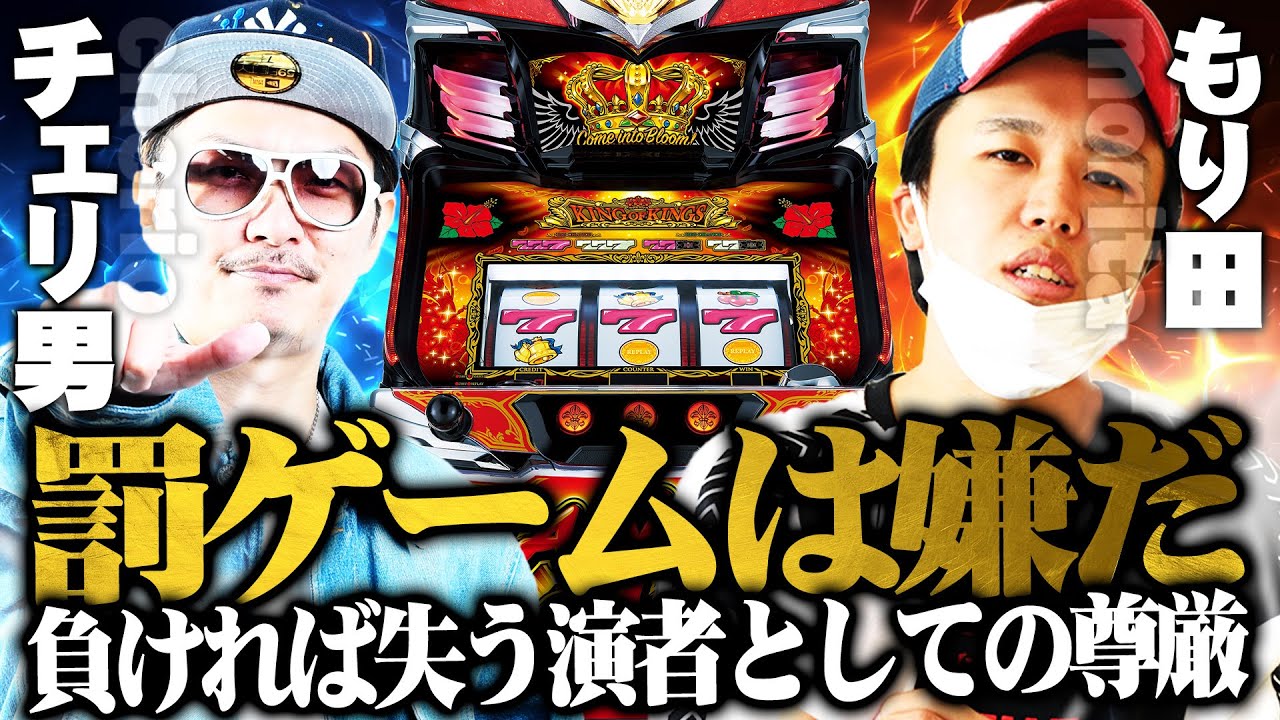 チェリ男の悠遊自適 特別編【チェリ男VSもり田2025！！負ければ屈辱の罰ゲーム！？】-キングハナハナ30-パチンコ・スロット番組