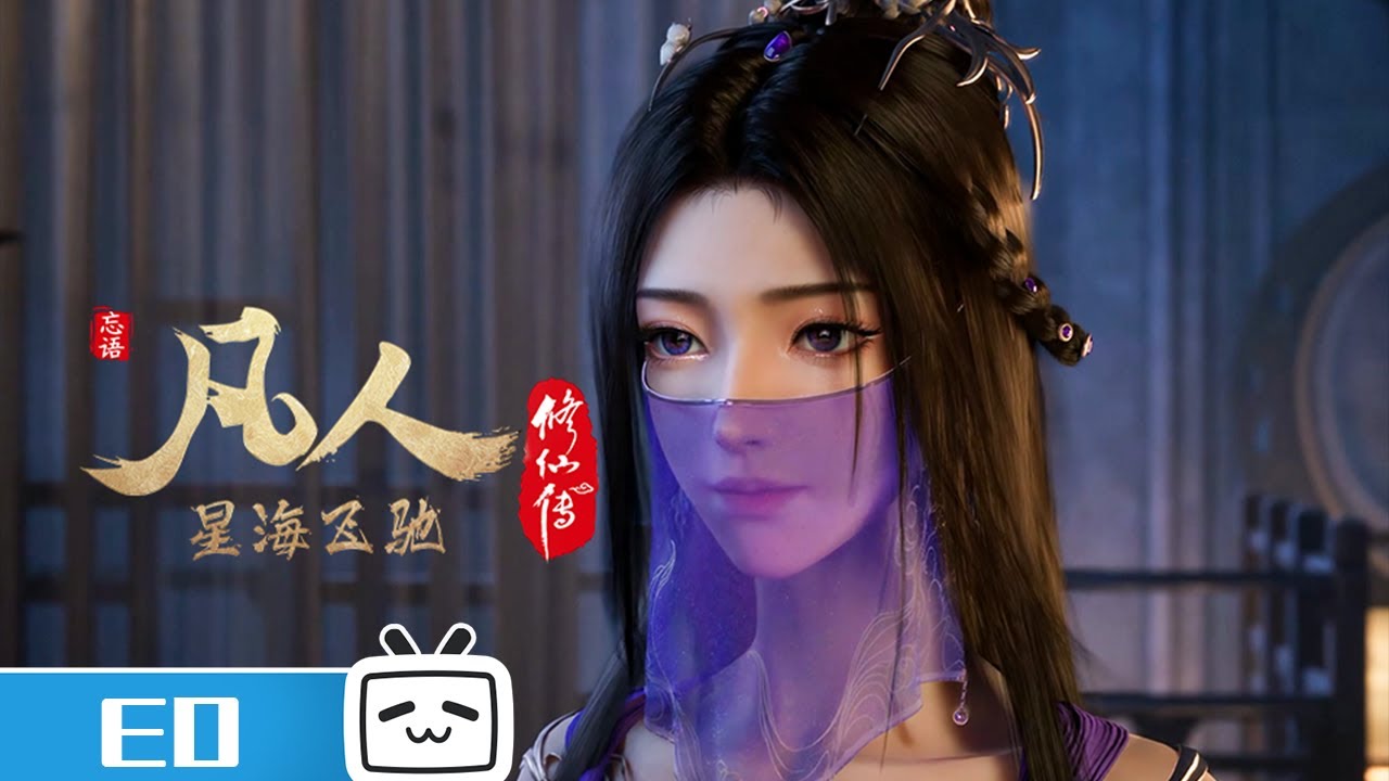 《凡人修仙传》新年番片尾曲《凡人》全新画面来袭！| MadeByBilibili