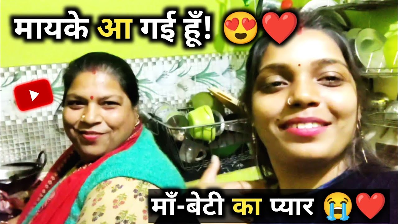 मायके आ गई हूँ! 😍 माँ-बेटी का वो प्यार जो दिल छू ले ❤️🥺  family vlog