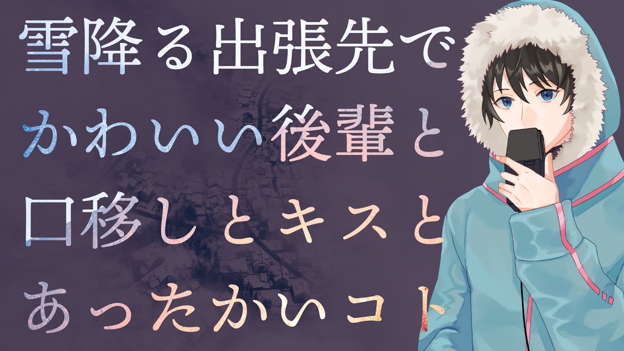 【女性向け】雪降る出張先でかわいい後輩と口移しとキスとあったかいコト【シチュエーションボイス】
