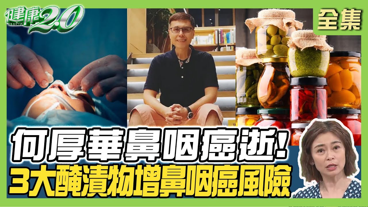 音樂人何厚華鼻咽癌逝!鼻咽癌患者9成感染過EB病毒 初期像感冒.鼻炎！ 健康2.0 20240609【完整版】鄭凱云 劉文山 張國平 吳宏乾 陳麗華 潘瑋翔@tvbshealth20
