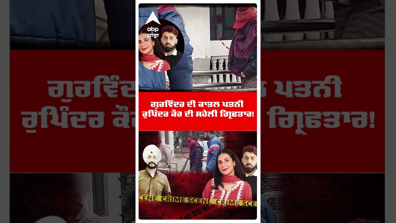 Faridkot Murder News :Gurwinder ਦੀ ਕਾਤਲ Rupinder Kaur ਦੀ ਸਹੇਲੀ ਗ੍ਰਿਫਤਾਰ! | Punjab Crime | Abp Sanjha