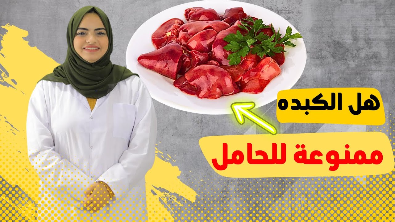 هل تناول الكبدة يسبب خطر على الجنين وهل ممنوعة للحامل