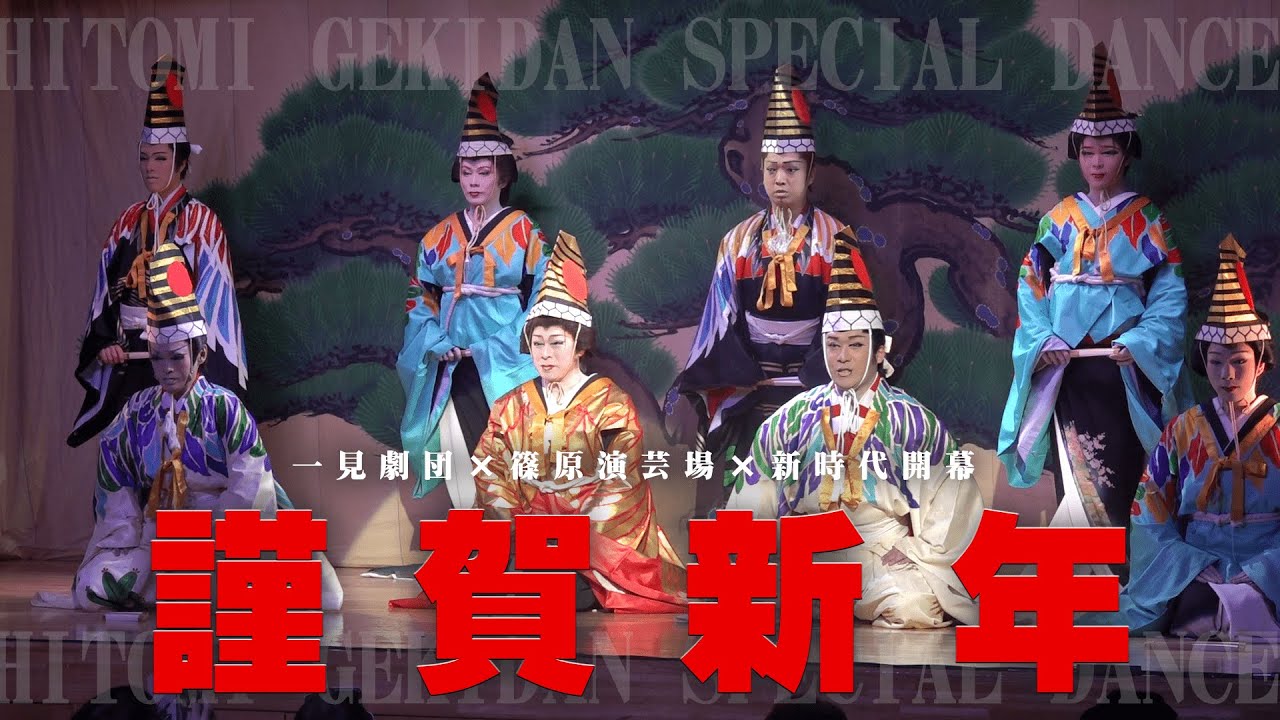 【一見劇団】謹賀新年　新たなる時代の開幕　舞って候　篠原演芸場１月公演#３