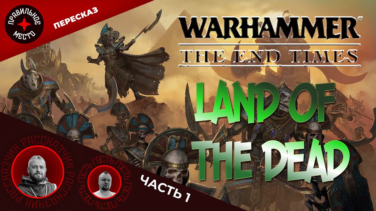 Земли Мертвых (The Land of the Dead), Часть 1. Warhammer Fantasy