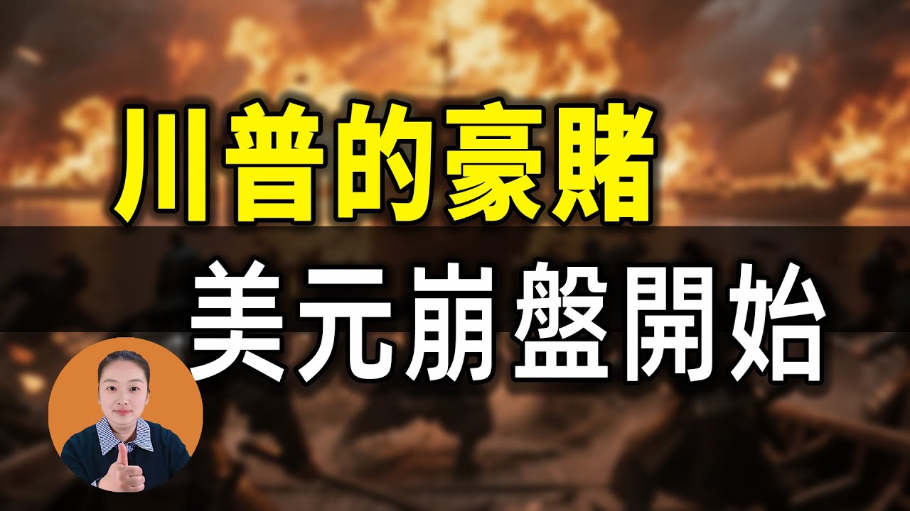 金銀暴跌30%！川普提名沃什，美元崩盤開始了