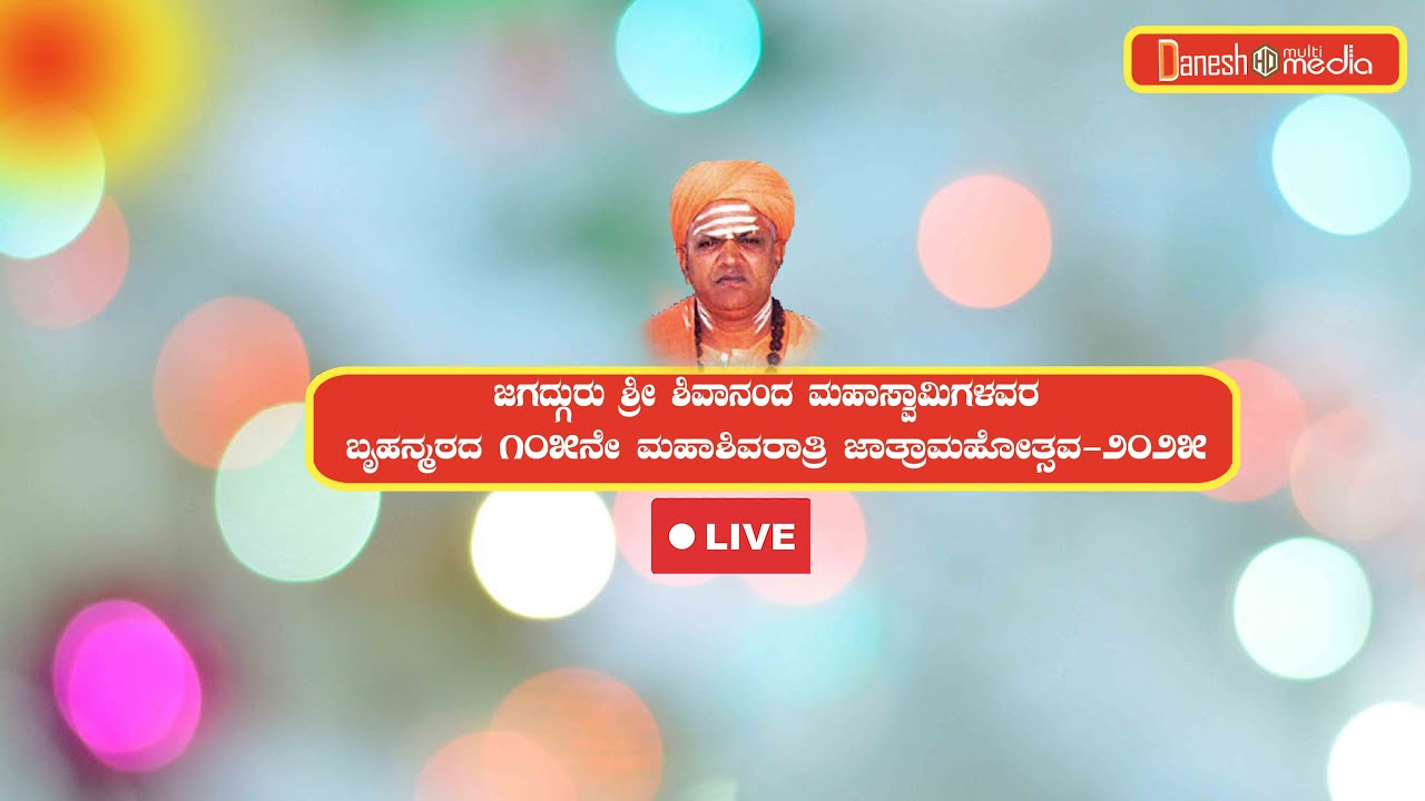 ಜಗದ್ಗುರು ಶ್ರೀ ಶಿವಾನಂದ ಮಹಾಸ್ವಾಮಿಗಳವರ ಬೃಹನ್ಮಠದ ಮಹಾಶಿವರಾತ್ರಿ ಹಾಗೂ ಜಾತ್ರಾ ಮಹೋತ್ಸವ 2026 - #gadag