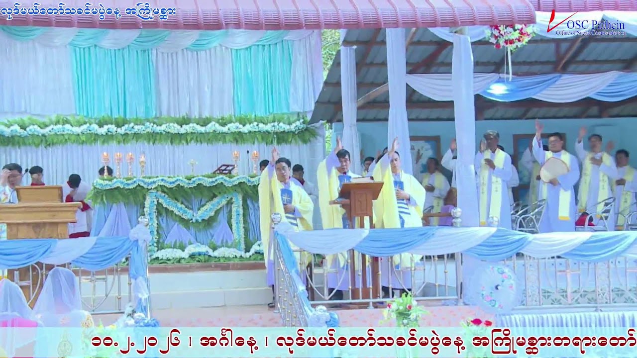 လုဒ်မယ်တော်သခင်မပွဲတော်အကြိုမစ္ဆားတရားတော်မြတ်     10.2.2026 ညနေ ၄းဝဝ နာရီ