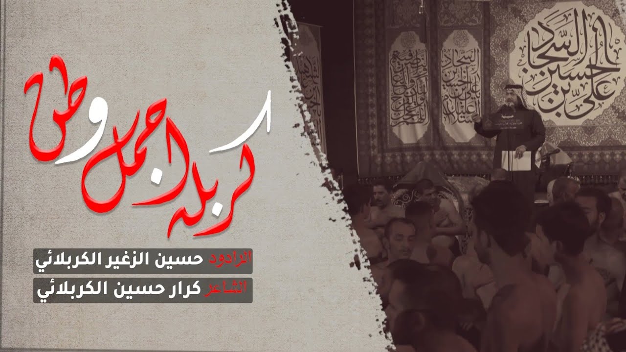 كربله أجمل وطن | الرادود حسين الزغير الكربلائي