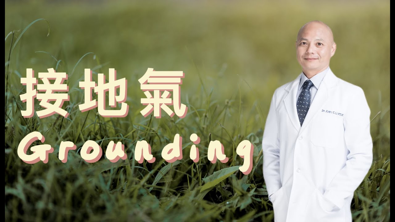 接地：讓地球幫身體充電！「接地氣」促進健康背後的醫學原理