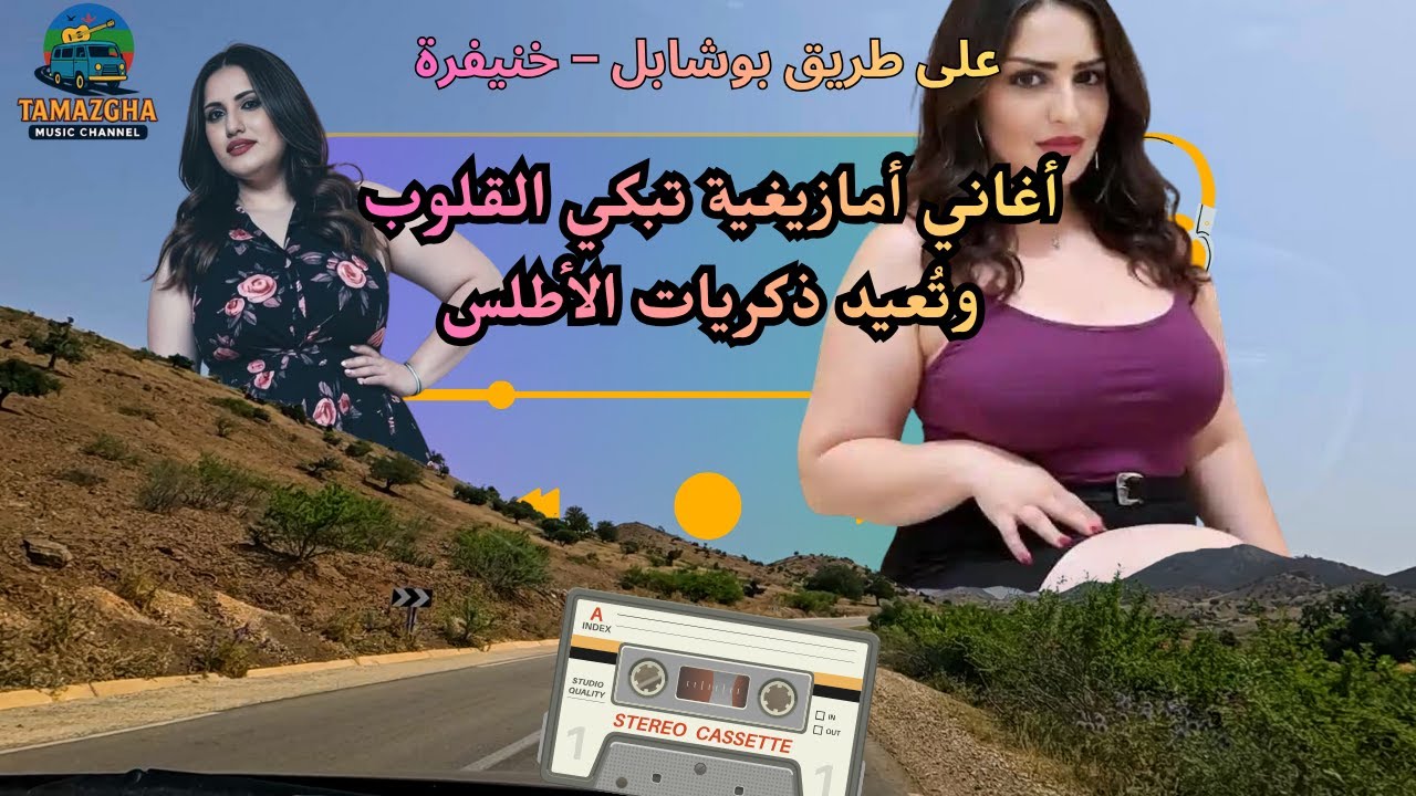 أغاني أمازيغية تبكي القلوب وتُعيد ذكريات الأطلس على طريق بوشابل – خنيفرة
