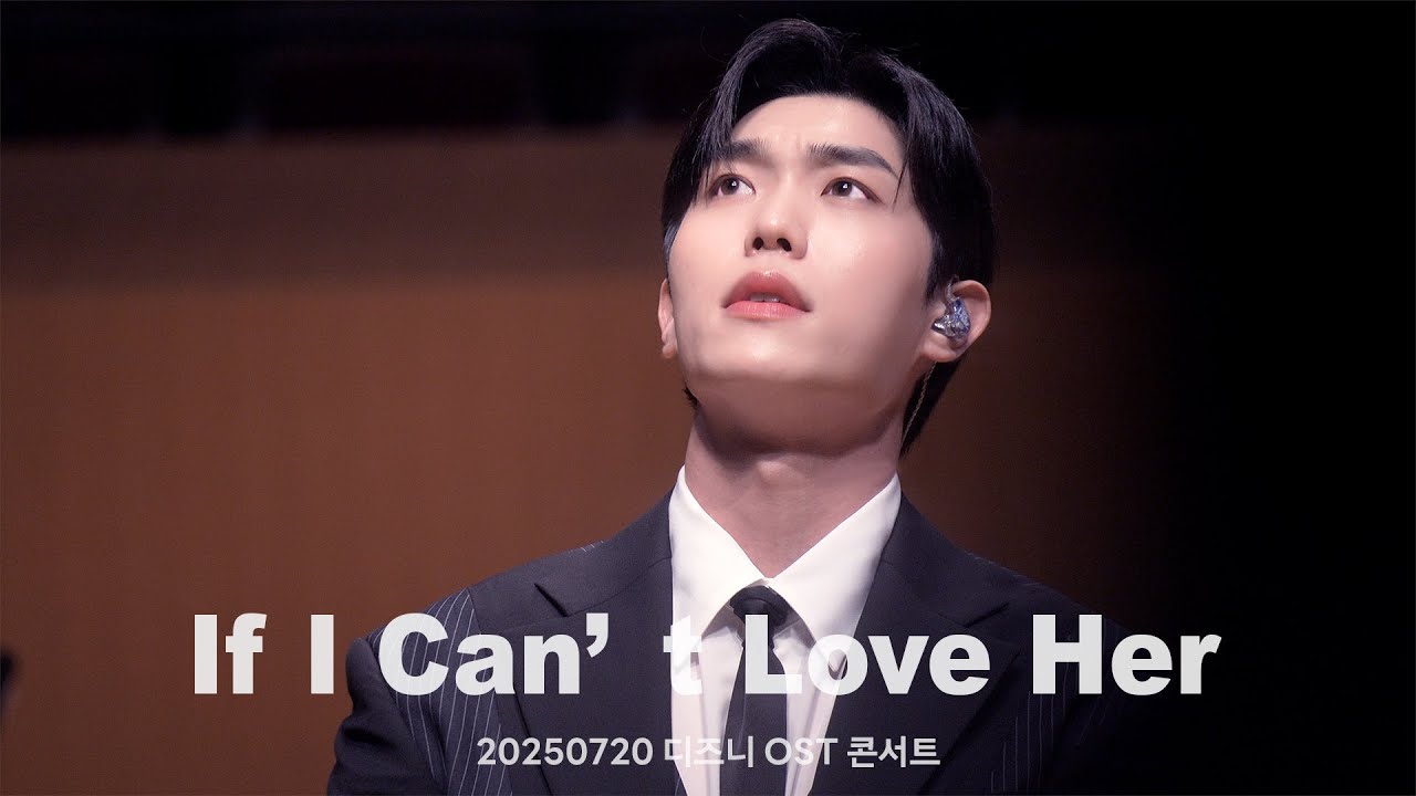 250720 If I Can’t Love Her - 진원 | 디즈니 OST 콘서트