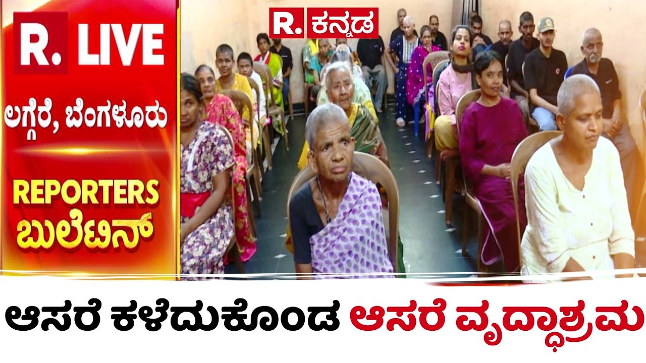 Bengaluru Old Age Home Gas Shortage : ಆಸರೆ ಕಳೆದುಕೊಂಡ ಆಸರೆ ವೃದ್ಧಾಶ್ರಮ | Asare Old Age Home