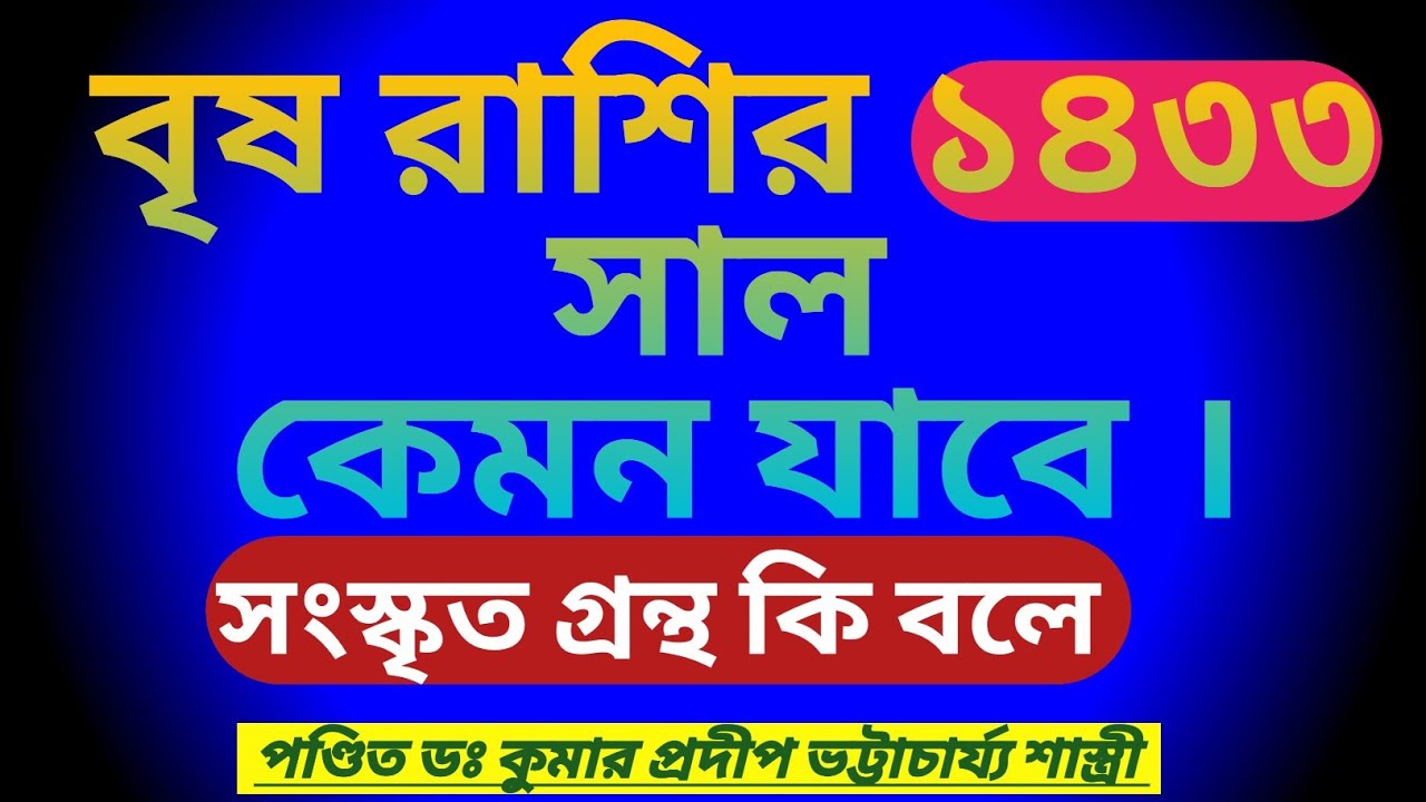 বৃষ রাশির ১৪৩৩ সাল কেমন যাবে #astrology #horoscope 