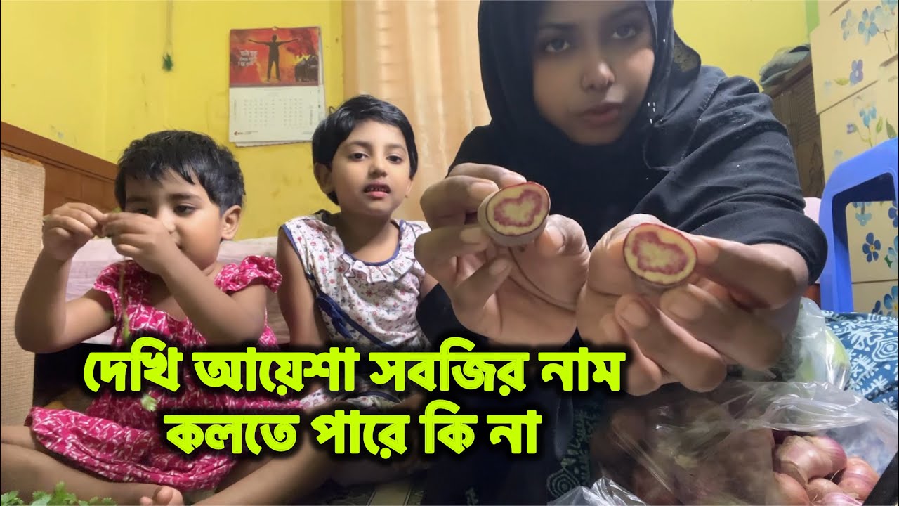 আয়েশার মুখ থেকে এই সবজির নাম শুনে আমি অবাক 