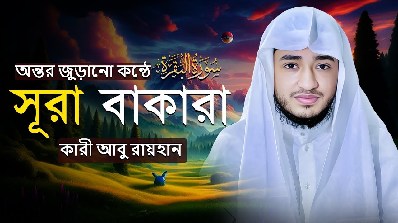 সূরা বাকারা সম্পূর্ণ তেলাওয়াত | Surah Al-Baqarah | Qari Abu Rayhan | Muslim TV Online