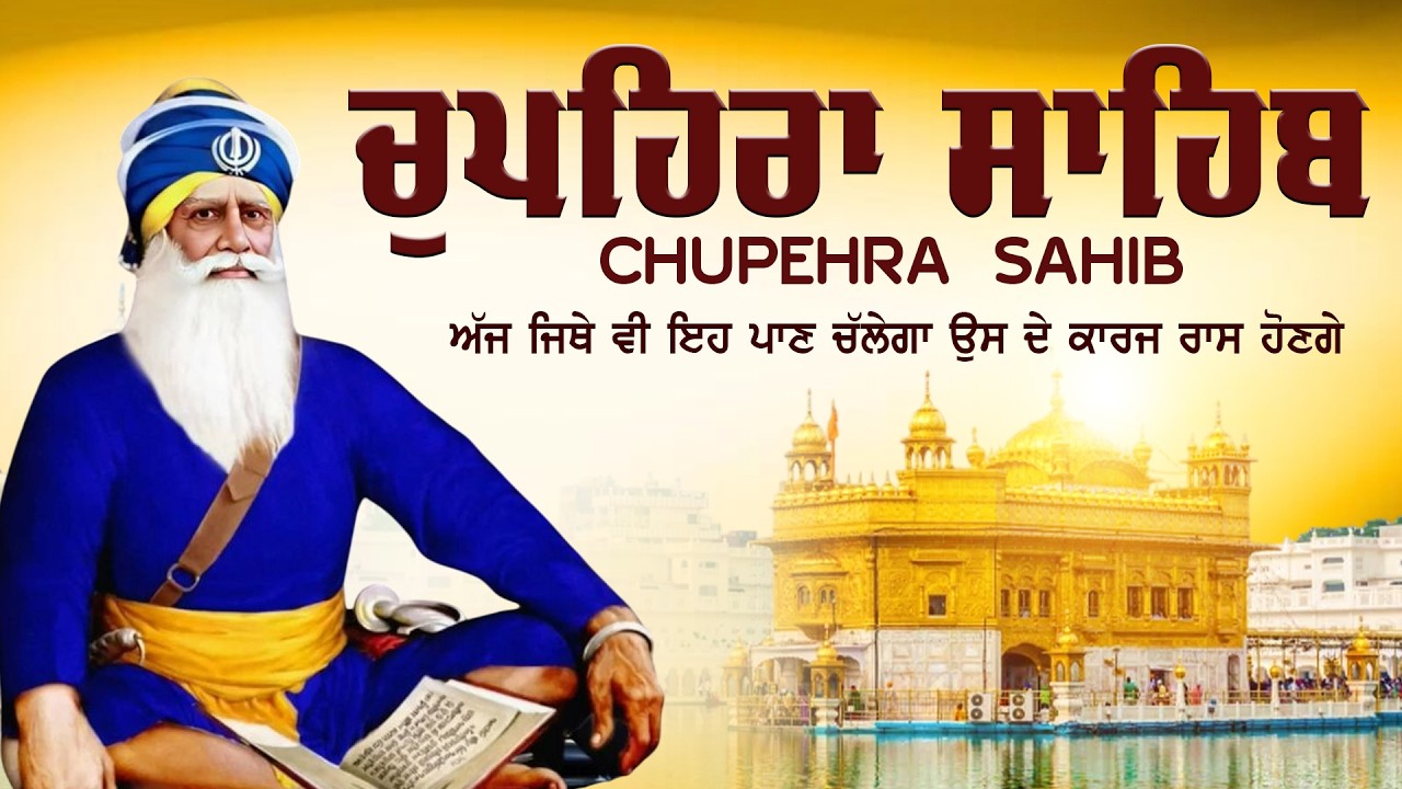 Chupehra Sahib | ਚੌਪਹਿਰਾ ਸਾਹਿਬ | Baba Deep Singh Ji | ਮੋ ਰਾਖਾ ਨਿਜ ਕਰ ਦੇ ਕਰੀਐ #chupehrasahib