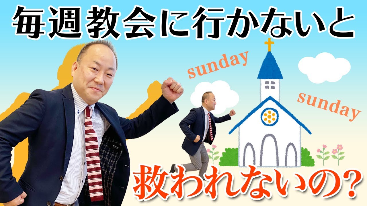 毎週教会に行かないと救われないの？ / 三綿  直人【なるほどTheBibleシリーズ１】