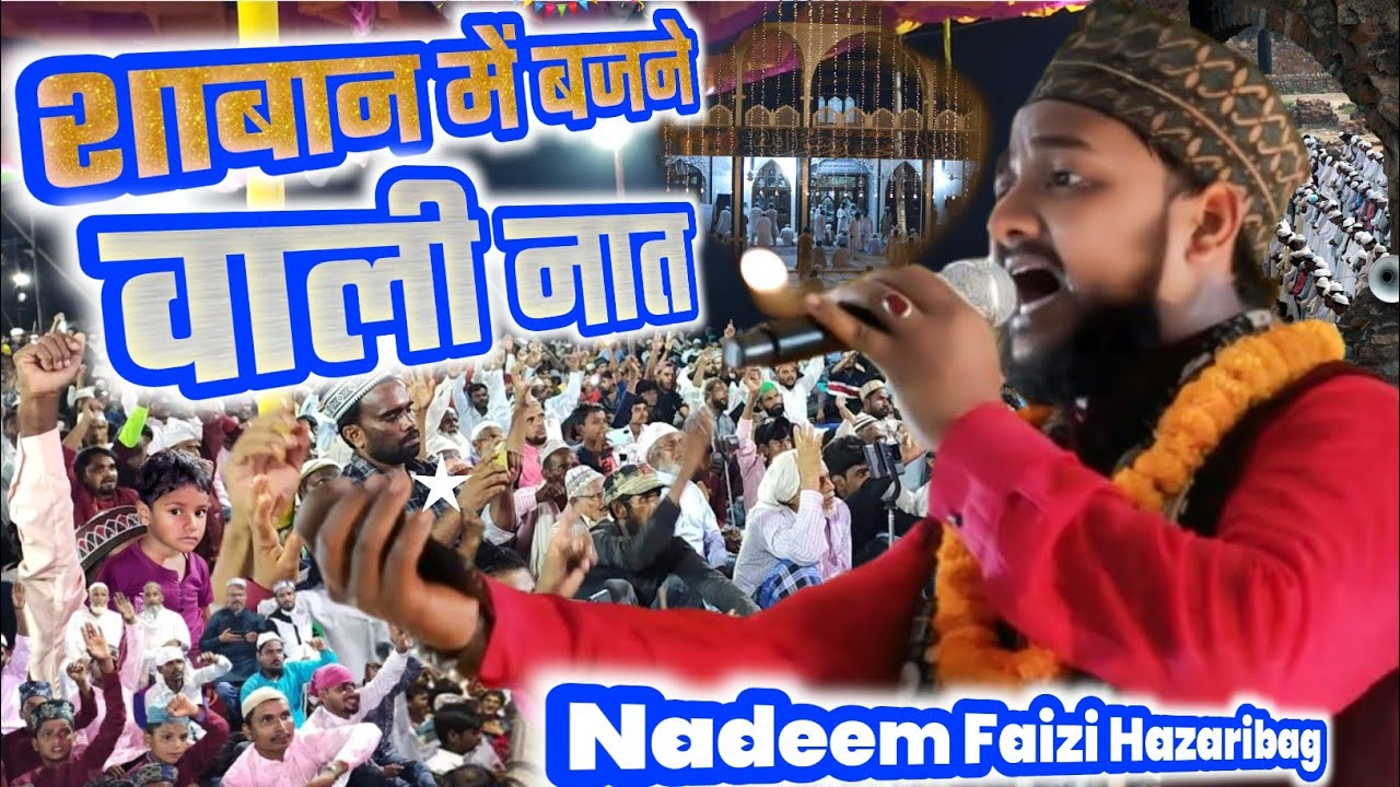 Nadeem Raza Faizi Hazaribag Latest Naat | शाबान में बजाने वाली नात | Aarahe Hain Mustafa 
