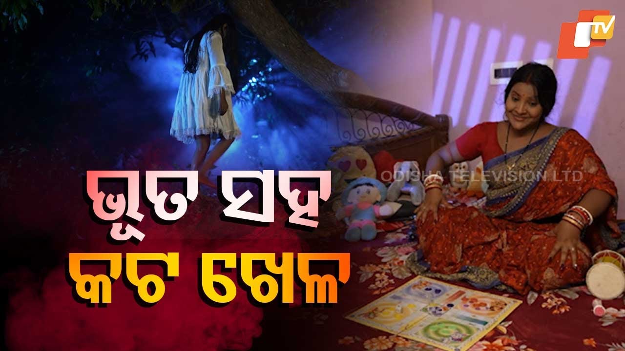 ATMA  PRETATMA PARAMATMA | ଭୂତ ଡାକୁଛି ଖେଳିବା ଆ