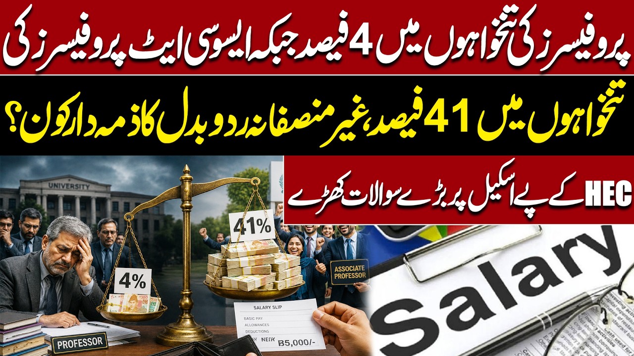 HEC Pay Scale Controversy | Why Did Professors Get Only 4% While Associate Professors Got 41%?