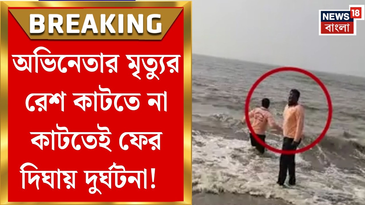 Digha Accident | সমুদ্রের ঢেউয়ে তলিয়ে যাচ্ছিলেন দাদু-নাতনি! ক্ষিপ্র গতিতে প্রাণ বাঁচাল নুলি