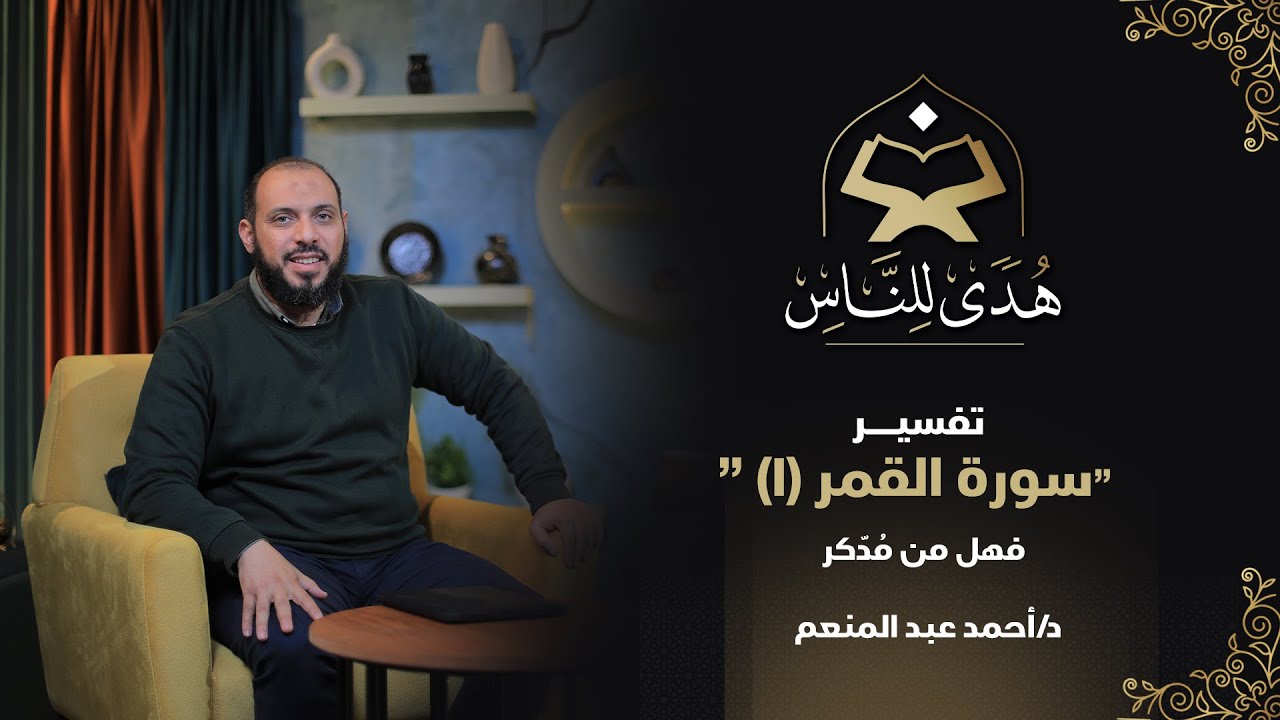 13 تفسير سورة القمر (1) فهل من مُدّكر | هدى للناس د. أحمد عبد المنعم