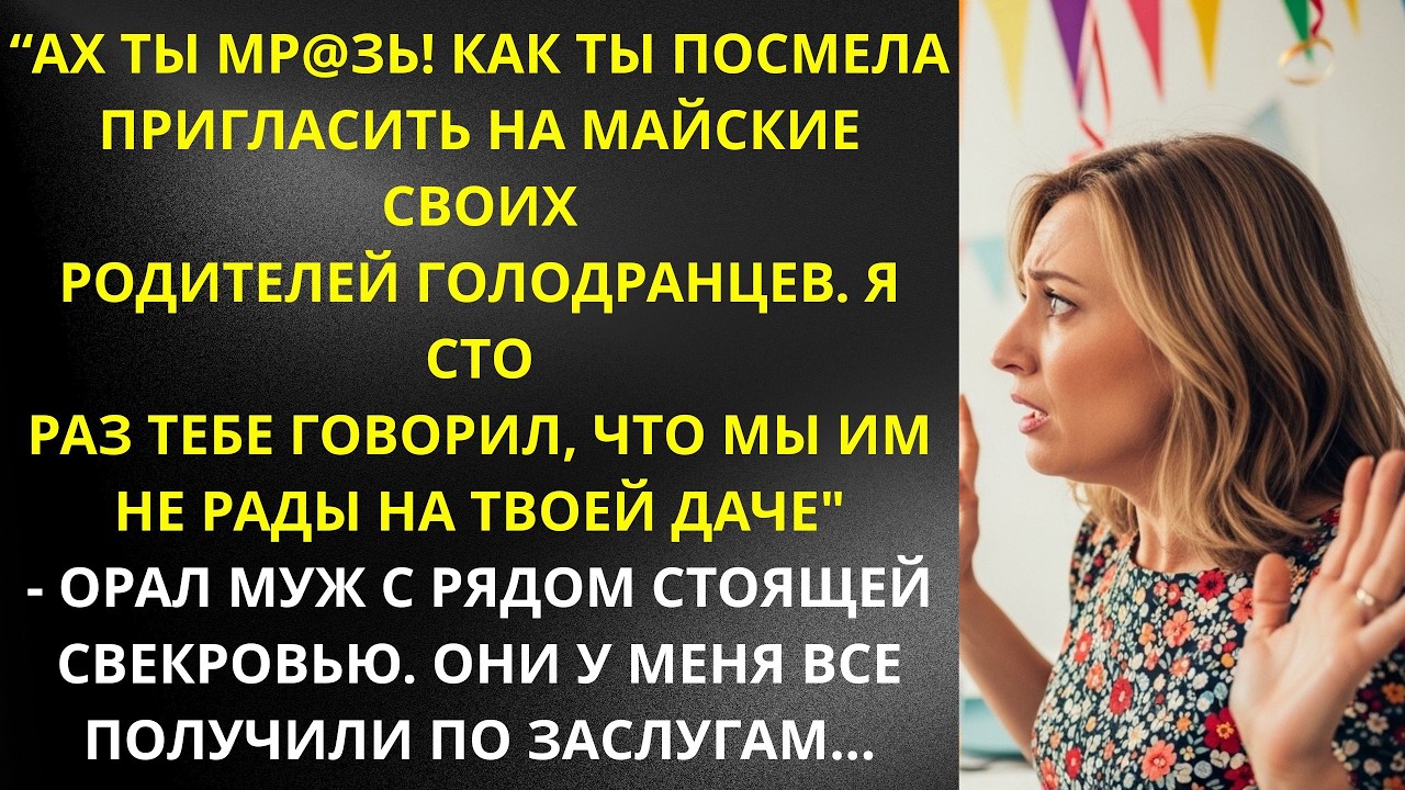 АХ ТЫ МР@ЗЬ! КАК ТЫ ПОСМЕЛА ПРИГЛАСИТЬ НА МАЙСКИЕ СВОИХ РОДИТЕЛЕЙ ГОЛОДРАНЦЕВ  ' ОРАЛ МУЖ