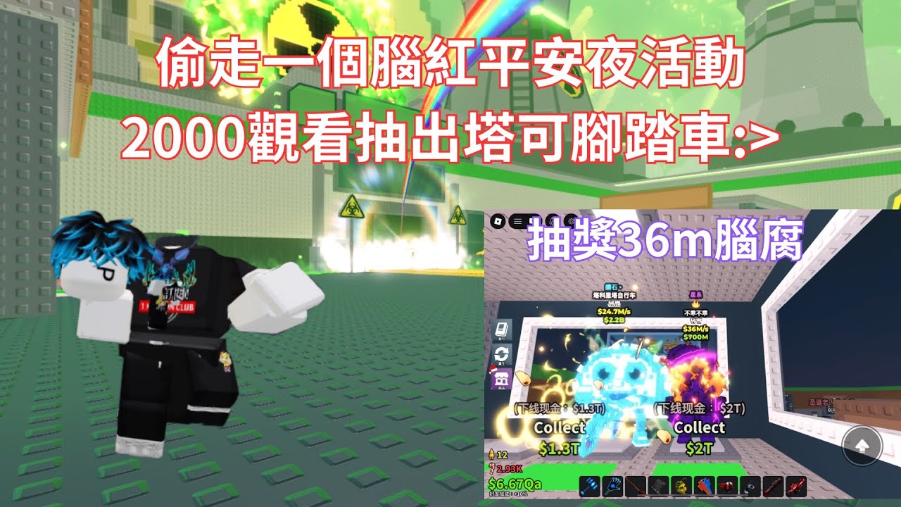 偷走一個腦紅 平安夜活動！ | 抽獎36m腦腐（觀看2000抽獎塔可腳踏車） | 29⁠m腦腐中獎者@nicholasong-gc2do | 【#roblox #stealabrainrot 】
