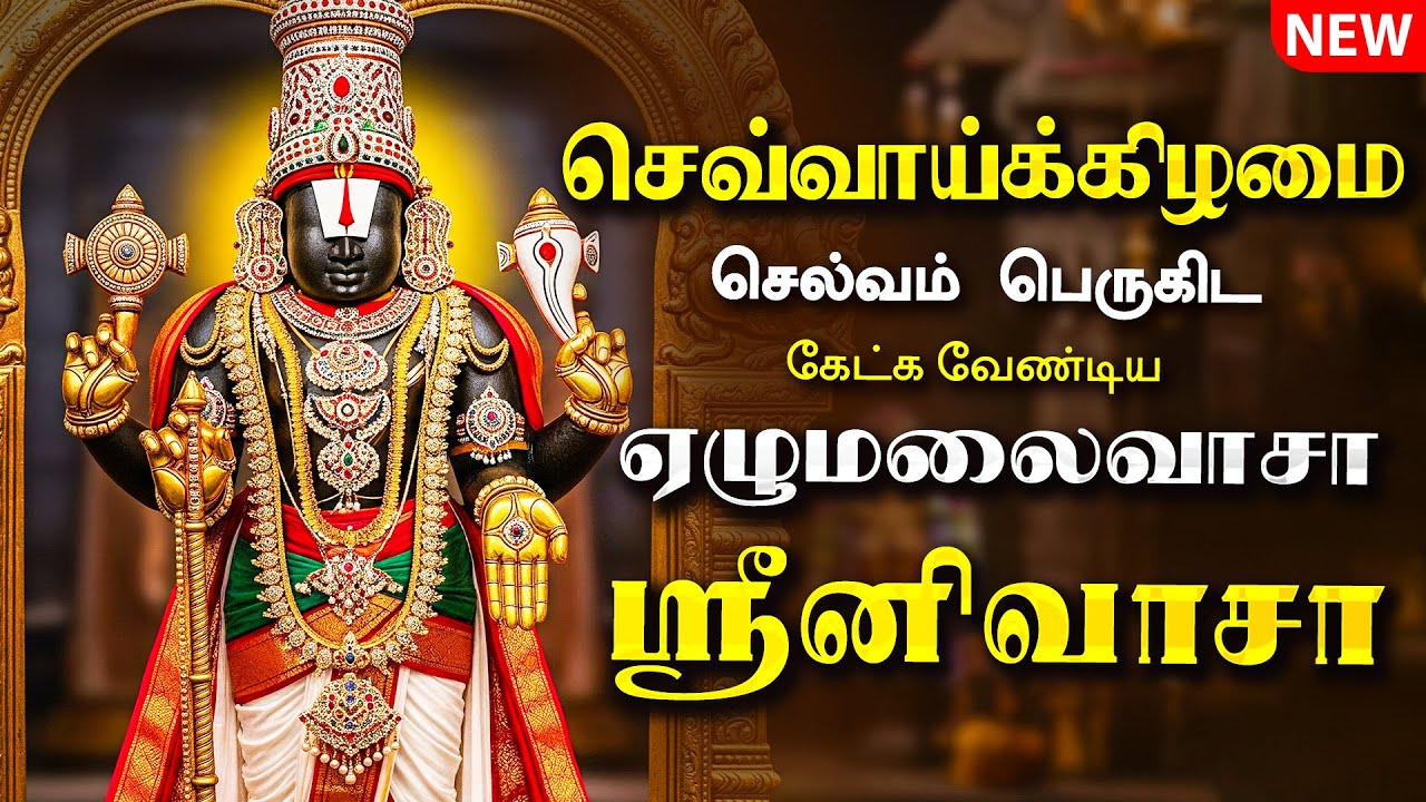 🔴LIVE SONGS | சனிக்கிழமை அன்று கேட்க வேண்டிய ஏழுமலைவாசா ஸ்ரீனிவாசா Venkateswara Tamil Song