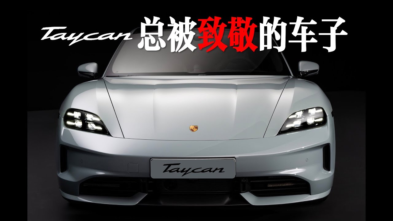 【20分钟】简单聊聊新款保时捷Taycan