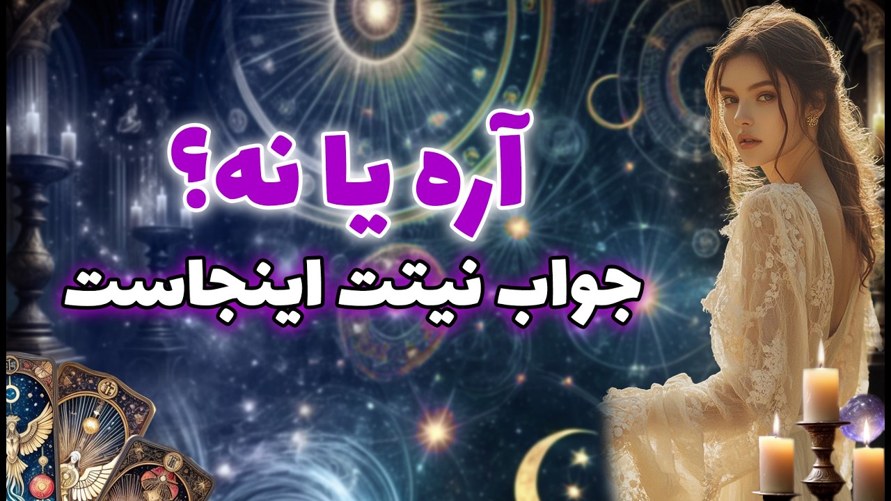 مرجان فال - آره یا نه؟ جواب نیتت اینجاست