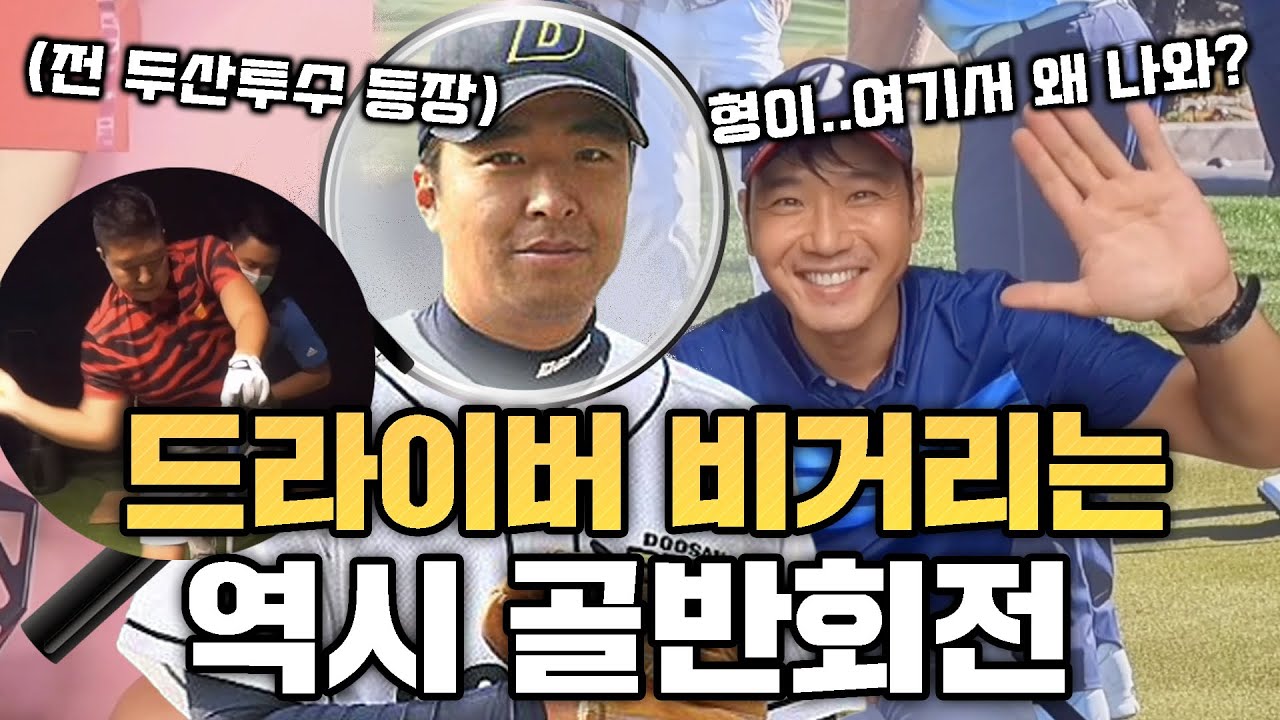 Раскрыта дистанция драйва бывшего питчера Doosan Bears | БЫВШИЙ ПИТЧЕР БРОСАЕТ ВЫЗОВ ПРОФЕССИОНАЛ...