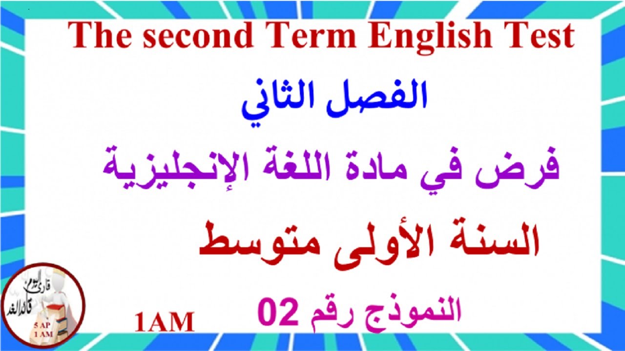فرض في مادة اللغة الإنجليزية الفصل الثاني للسنة الأولى متوسط النموذج رقم 02