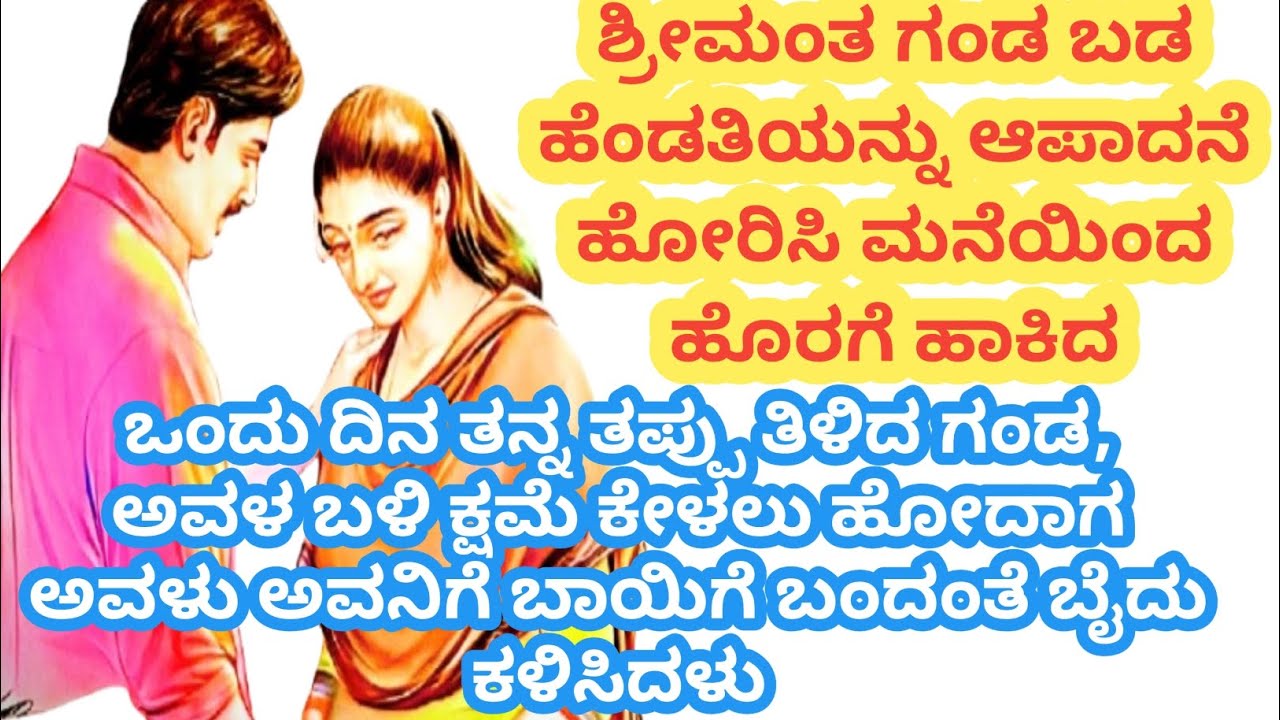ಶ್ರೀಮಂತ ಗಂಡನಿಗೆ ಮತ್ತು ಅವನ ಪ್ರಿಯತಮಗೆ ಸರಿಯಾದ ಬುದ್ಧಿ ಕಲಿಸಿದ ಹೆಂಡತಿ