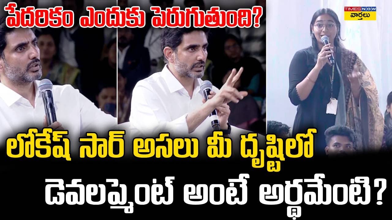 స్టూడెంట్ vs నారా లోకేష్ || What Is Development According to You? Student Asks Nara Lokesh