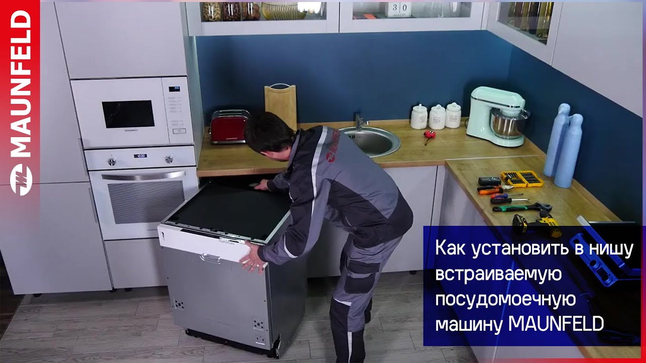 Видеообзор как установить встраиваемую посудомоечную машину в нишу