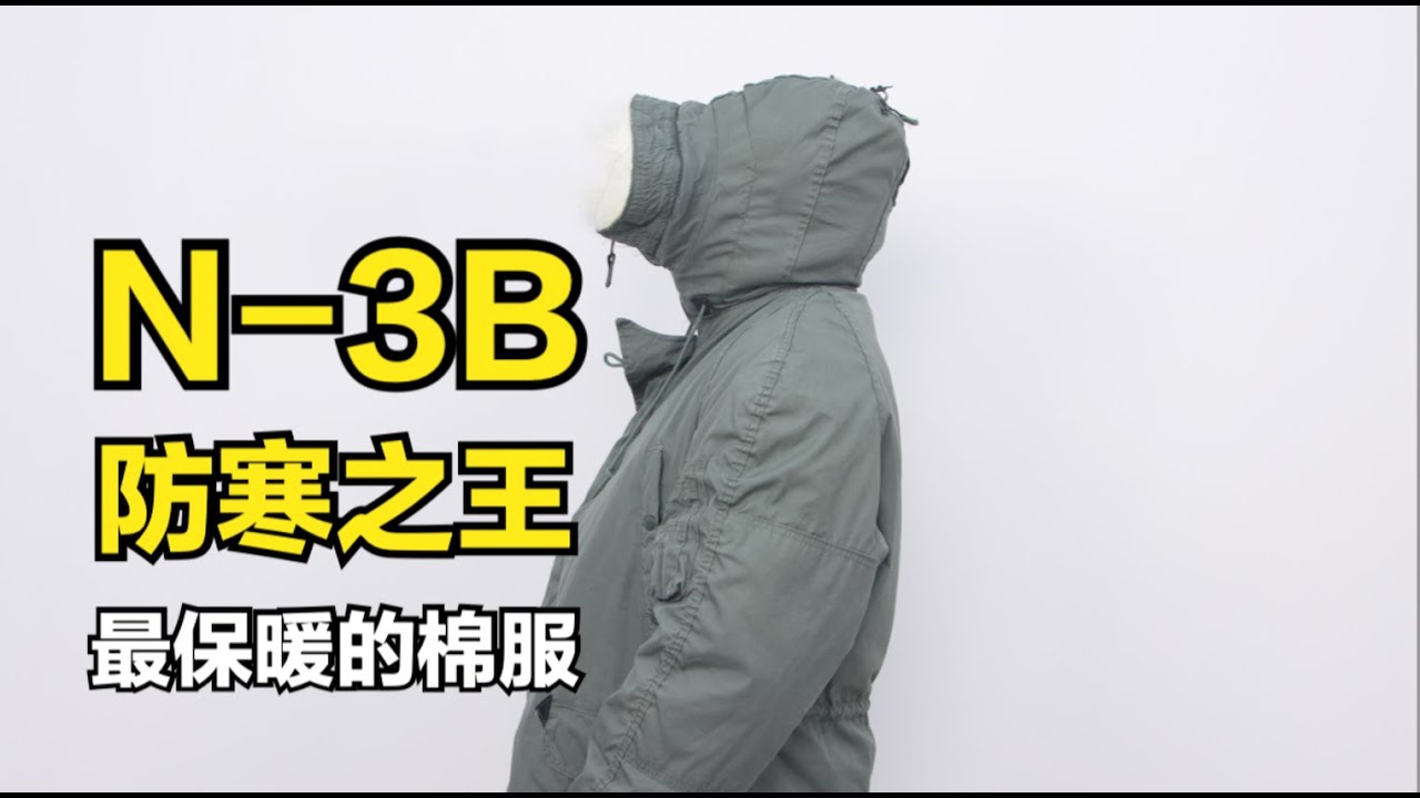 无畏严寒，只需一件N-3B，重装棉袄！