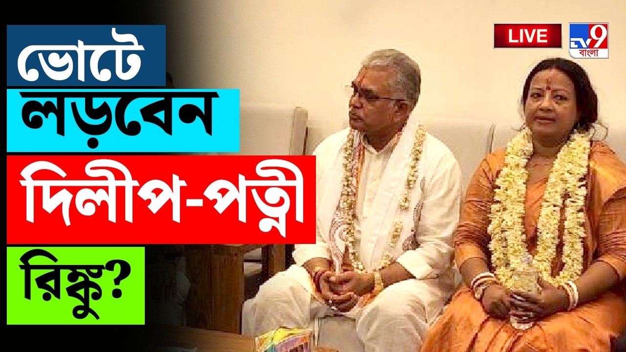 🔴LIVE | TV9 BANGLA | ভোটে লড়বেন দিলীপ পত্নী রিঙ্কু মজুমদার | WB ASSEMBLY ELECTION | RINKU MAJUMDER