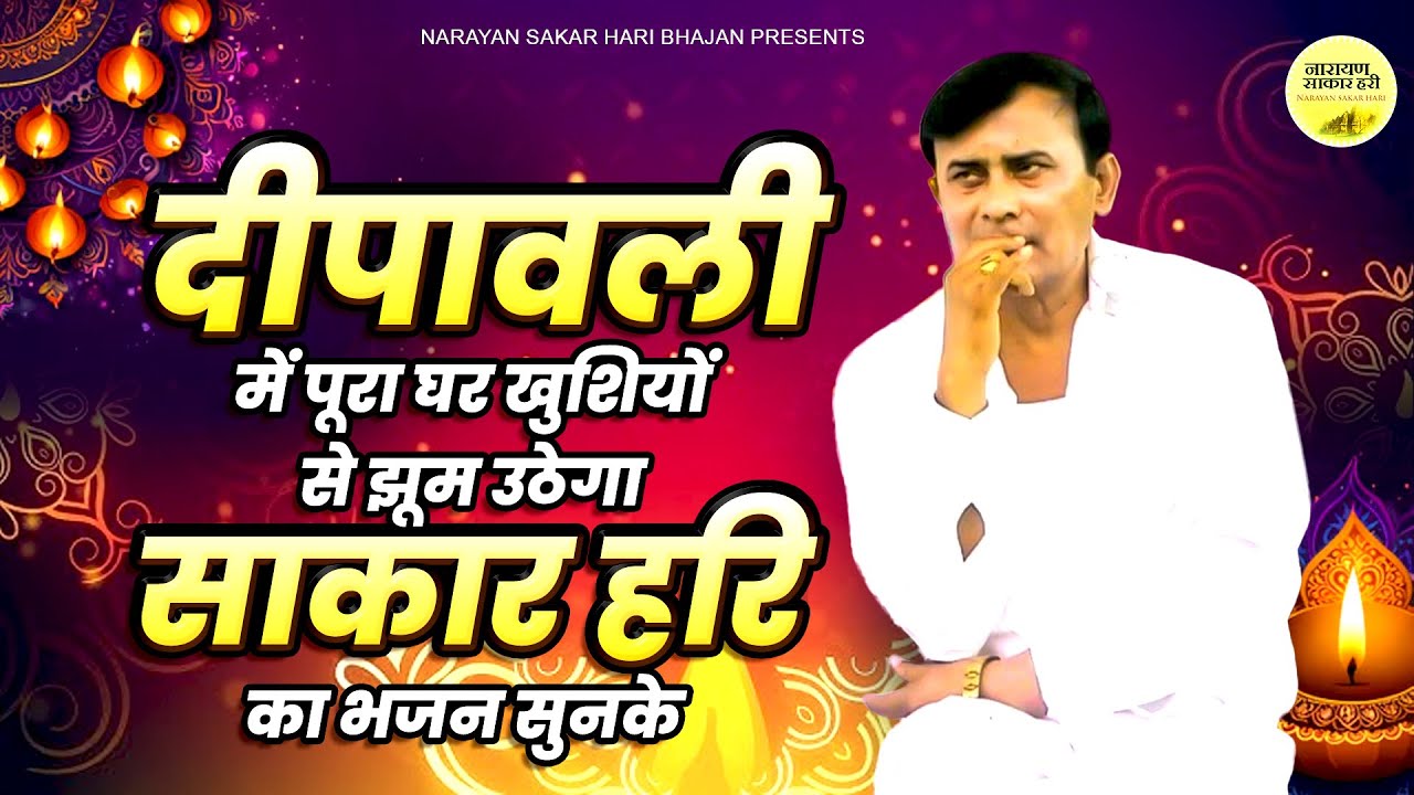 Narayan Sakar Hari | दीपावली में पूरा घर खुशियों से झूम उठेगा साकार हरि का भजन सुनके | Sakar Hari