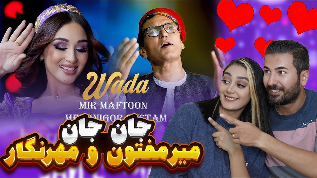 این ترکیب بی نظیره میرمفتون ومهرنگار رستم اسم آهنگ هم باشه( وعده ) دیگه چی میخوای❤️❤️